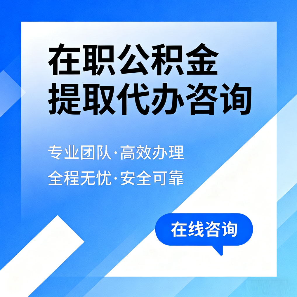 邢台在职公积金提取代办咨询