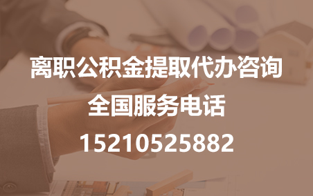 邢台公积金代办需要什么材料？
