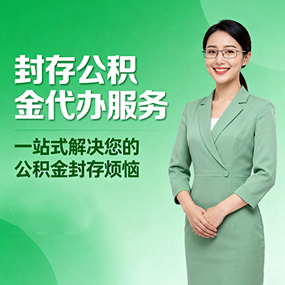 邢台封存公积金代办