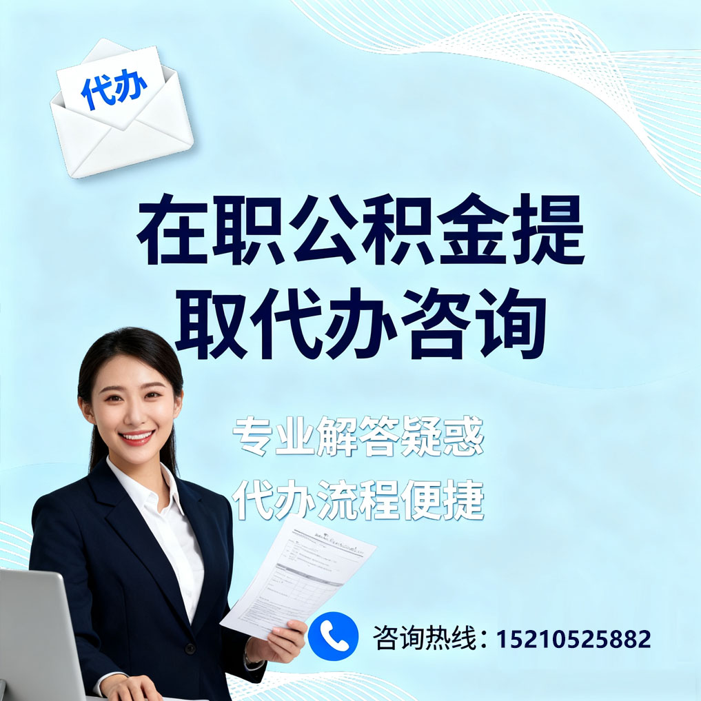 邢台在职公积金代办所需材料