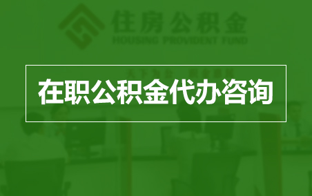 邢台在职人员住房公积金提取指南
