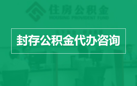 邢台封存公积金代办提取到账时间？