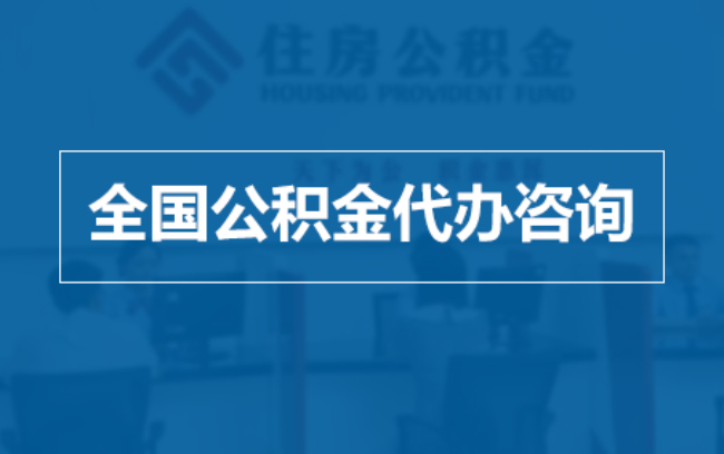 邢台继承人提取公积金需要哪些手续？