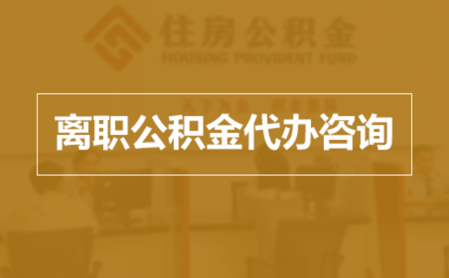 邢台完全丧失劳动能力离职后公积金提取指南