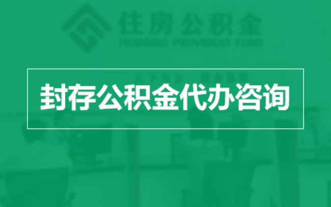 邢台公积金封存提取材料全解析助力资金合理运用