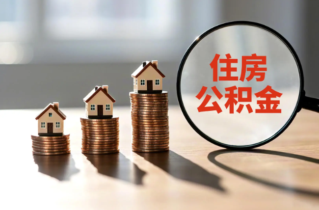 邢台退休人员住房公积金提取指南