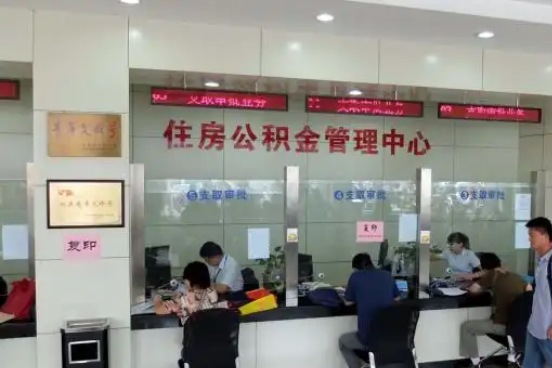 邢台公积金封存提取材料全解析助力资金合理运用