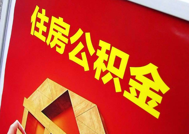 邢台完全丧失劳动能力离职后公积金提取指南