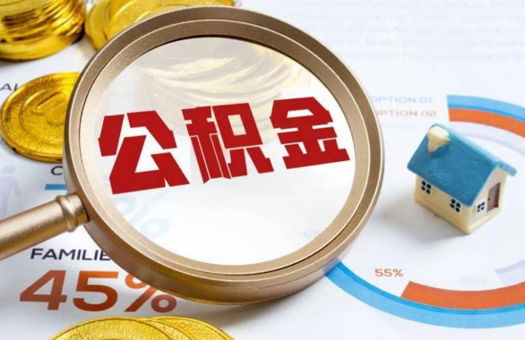 邢台在职住房公积金提取代办条件