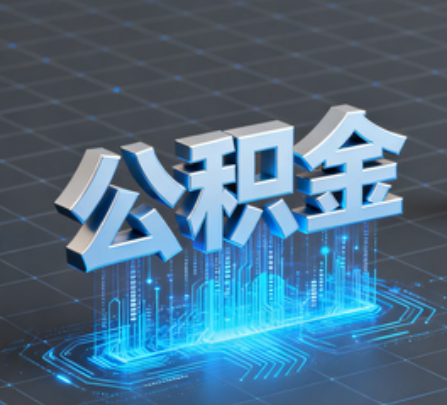 邢台重磅!住房公积金提取政策大调整!