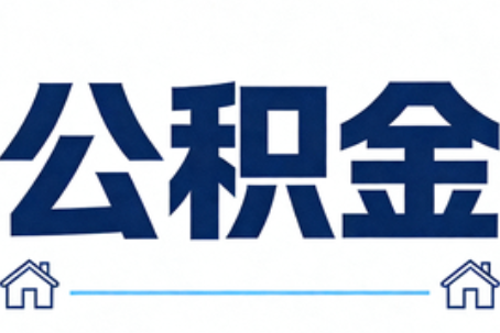 邢台公积金租房提取进入普惠化新阶段