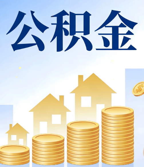 邢台公积金代办行业迎规范化发展新阶段,合规服务成市场主旋律