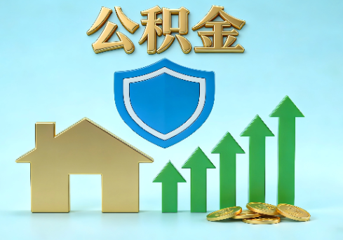 邢台当前住房公积金提取条件分类指南与政策趋势