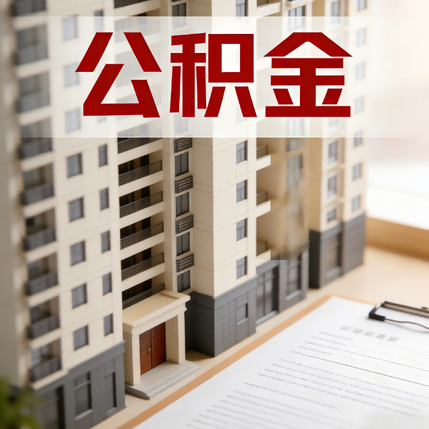邢台公积金代办服务适用业务类型