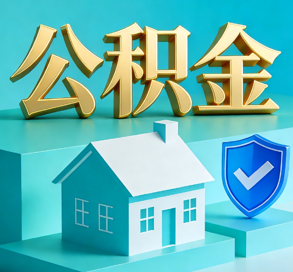 邢台公积金代办全攻略