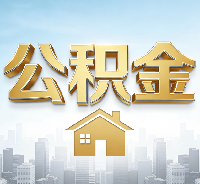 邢台公积金代办委托书怎么写?手把手教你避开5个常见错误
