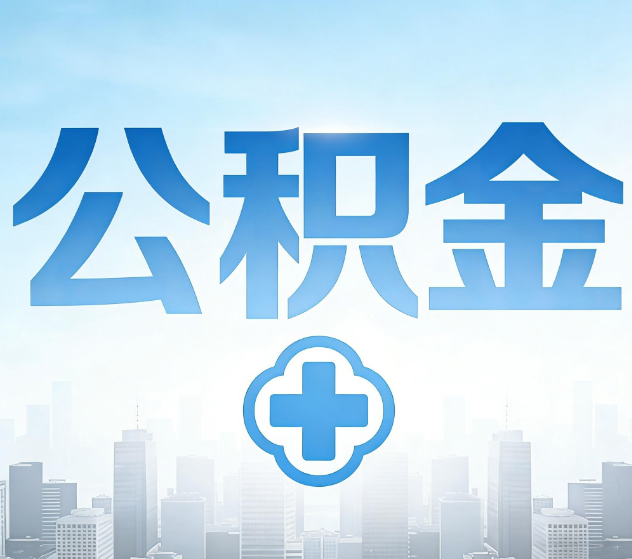 邢台公积金代办,更适合哪些人?