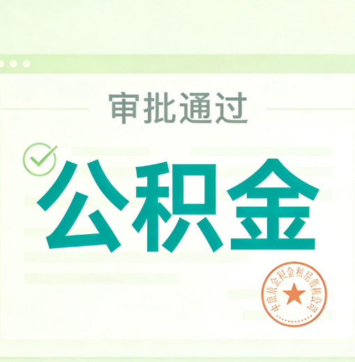 邢台公积金代办的意义