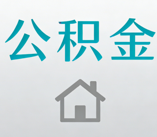 邢台公积金代办流程全攻略:委托他人办理的规范与要求