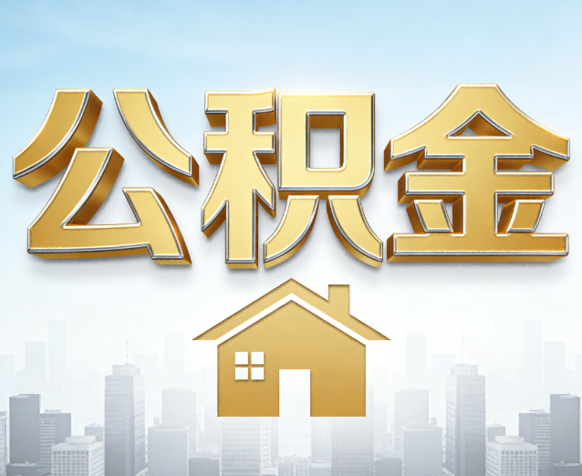 邢台公积金代办应用场景:什么时候需要找专业服务?
