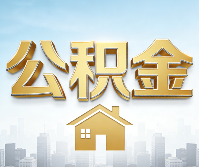 邢台公积金代办的作用