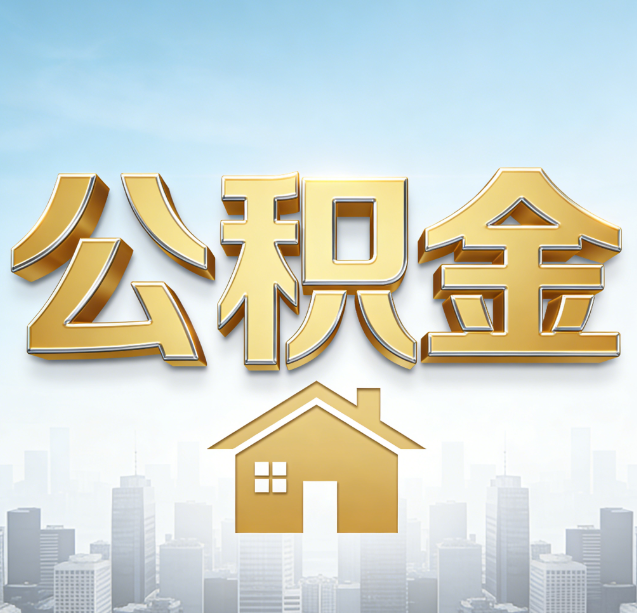 邢台公积金代办行业加速洗牌:合规化与数字化成生存关键