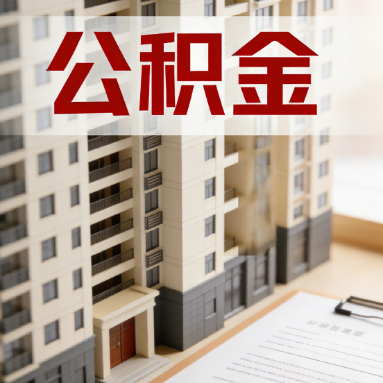 邢台公积金代办行业新生态:从“跑腿中介”到“生活管家”的进化之路