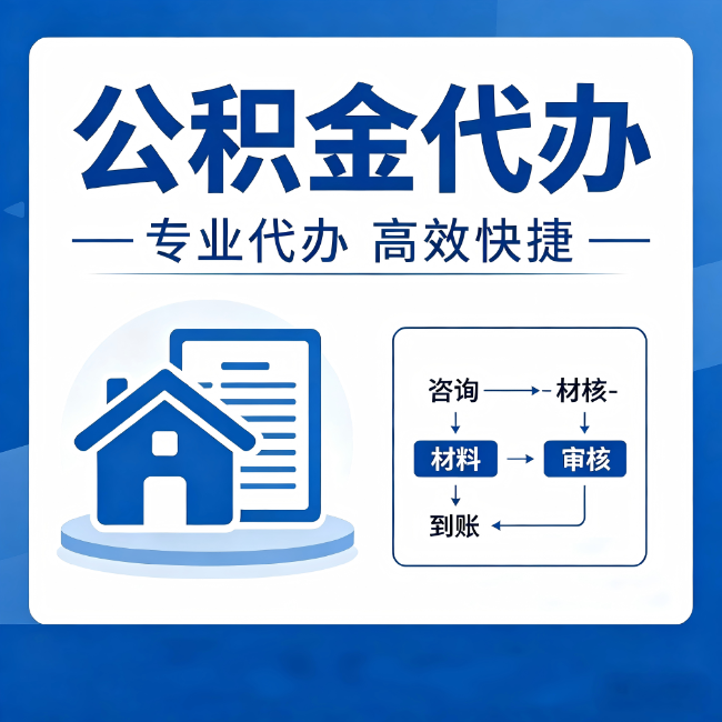 邢台公积金代办的3个“真香”好处:省钱、省心、省力,用对了一次赚回好几倍