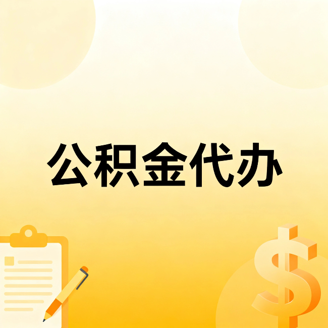 邢台公积金代办：不是找人跑腿，是给自己减负