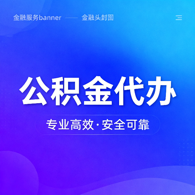 邢台公积金代办：五个常见的认识误区，一次说清楚