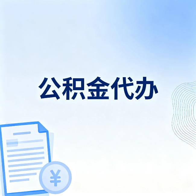 邢台公积金代办：从准备到到账，一个真实案例告诉你差在哪