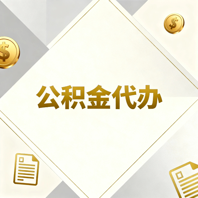 邢台公积金代办：五个你最关心的问题，一次答完