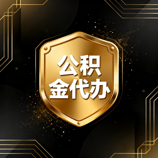 邢台公积金代办：你不敢问的六个问题，今天一次说清楚