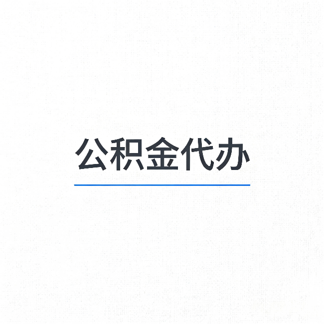 邢台公积金代办:能帮你省下的不只是时间