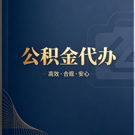 邢台公积金代办：材料不全或丢失，自己很难办