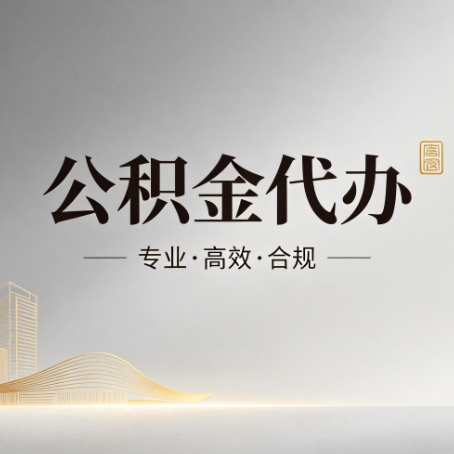 邢台公积金代办:从开始到到账,一个完整流程图