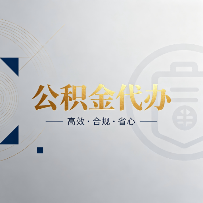 邢台公积金代办:自己办和找人办,到底差在哪