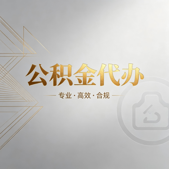 邢台公积金代办:六个问题帮你判断值不值得花钱