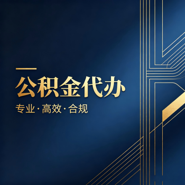 邢台公积金代办:办理前问清楚这五个问题,不会踩坑