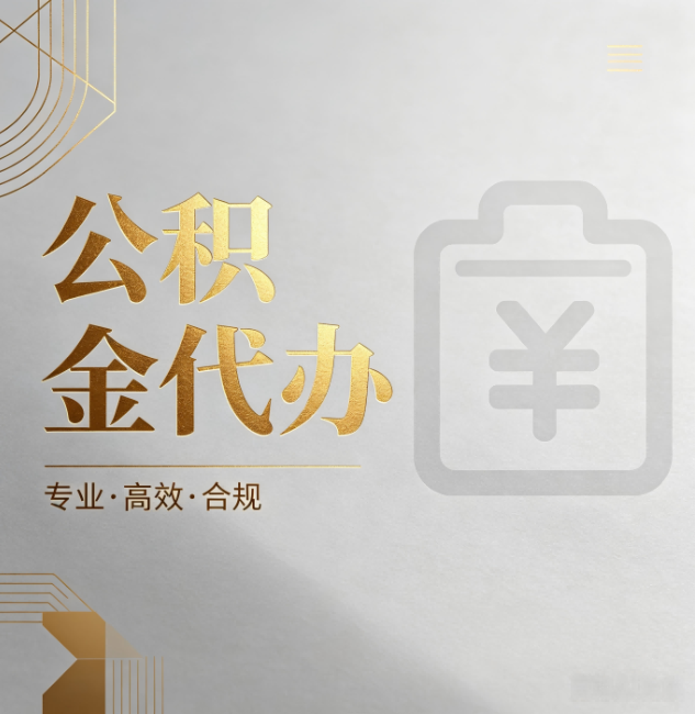 邢台公积金代办:为什么正规机构不能承诺“百分百成功”