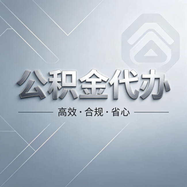 邢台公积金代办:从开始到到账,真实时间线