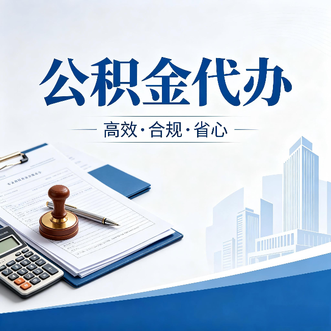 邢台公积金代办:为什么正规机构不接“急单”
