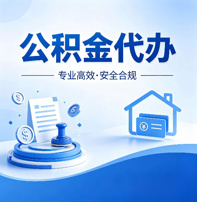 邢台公积金代办:合同里这四条,签字前一定要看清楚