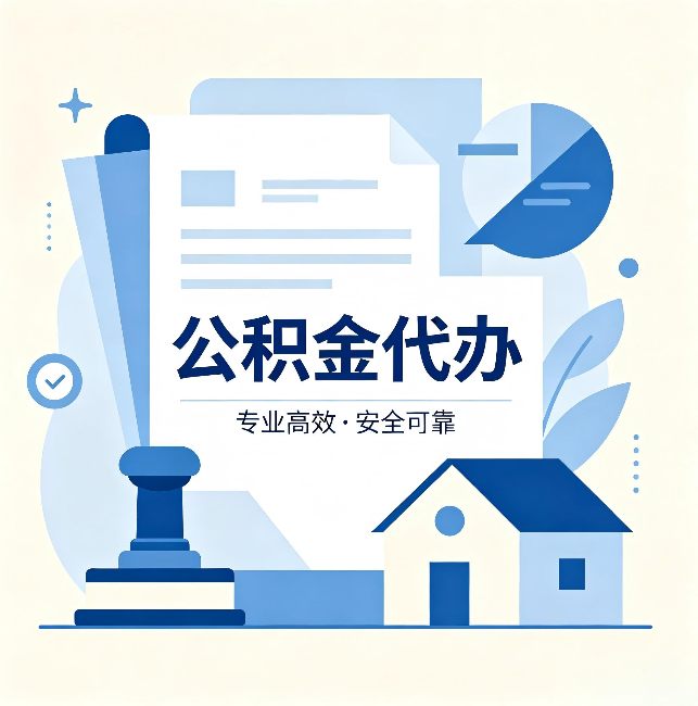 邢台公积金代办:办完后这几件事不做,可能白办了