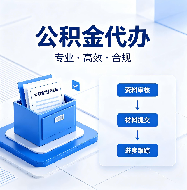 邢台公积金代办:这些情况自己也能办,不用找人