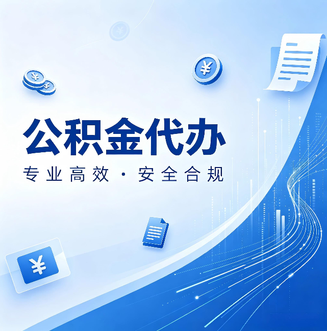 邢台公积金代办:政策变化太快,你需要有人帮你盯
