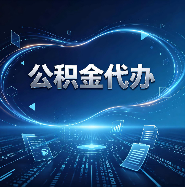 邢台公积金代办:为什么自己办总感觉“没人告诉我这个”