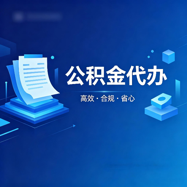 邢台公积金代办:自己办被退回的几种常见原因