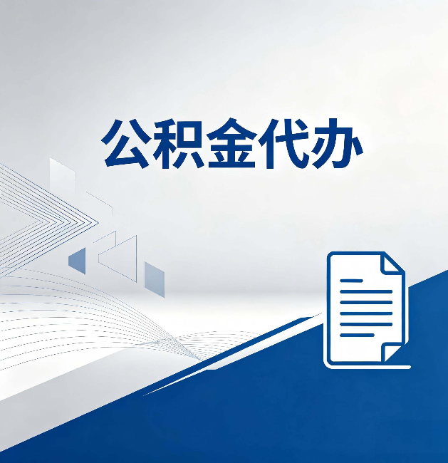 邢台公积金代办:自己办和省钱,中间差了多少时间