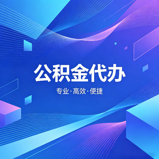 邢台公积金代办:为什么有人宁愿花钱也不自己办